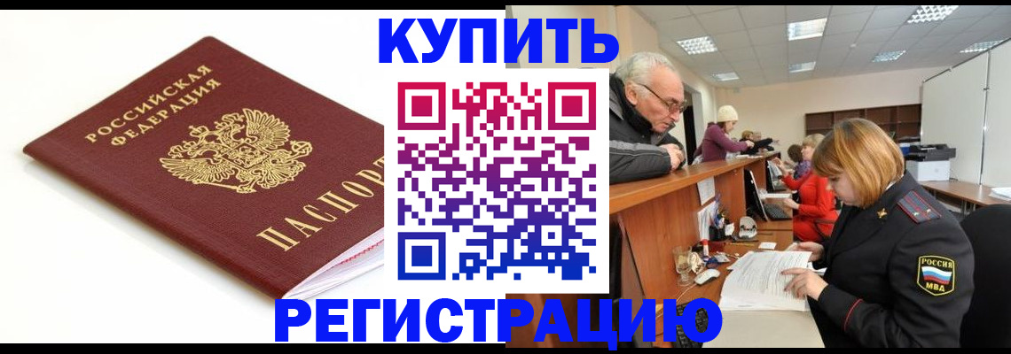 прописка в квартире в Новороссийске