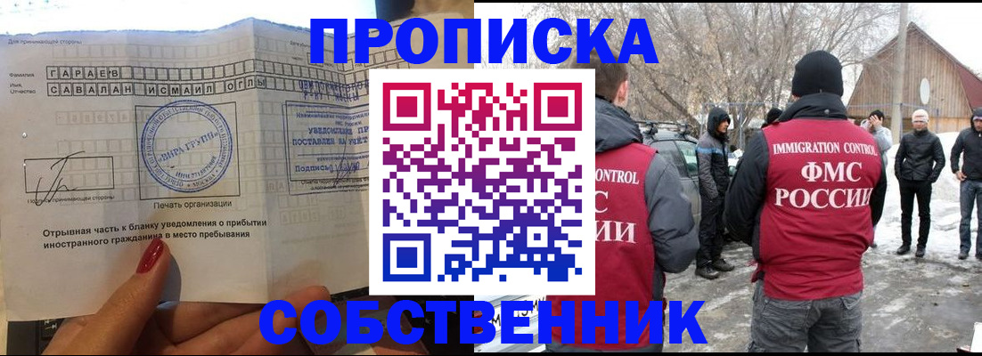 прописка для работы в Новороссийске